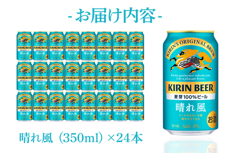 キリン ビール 晴れ風 350ml×24本 【最短翌日発送】｜ビール スピード 茨城県 取手市（ZC005）