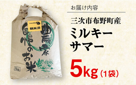 【すぐ届く】【R6産】三次市産お米 ミルキーサマー5kg[APBA030] 米