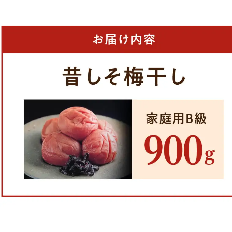 紀州南高梅　昔ながらのしそ漬　家庭用Ｂ級　900g_SF2026