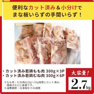 鶏肉 宮崎県産若鶏もも肉 むね肉 計2.7kg 国産 もも肉 むね肉 