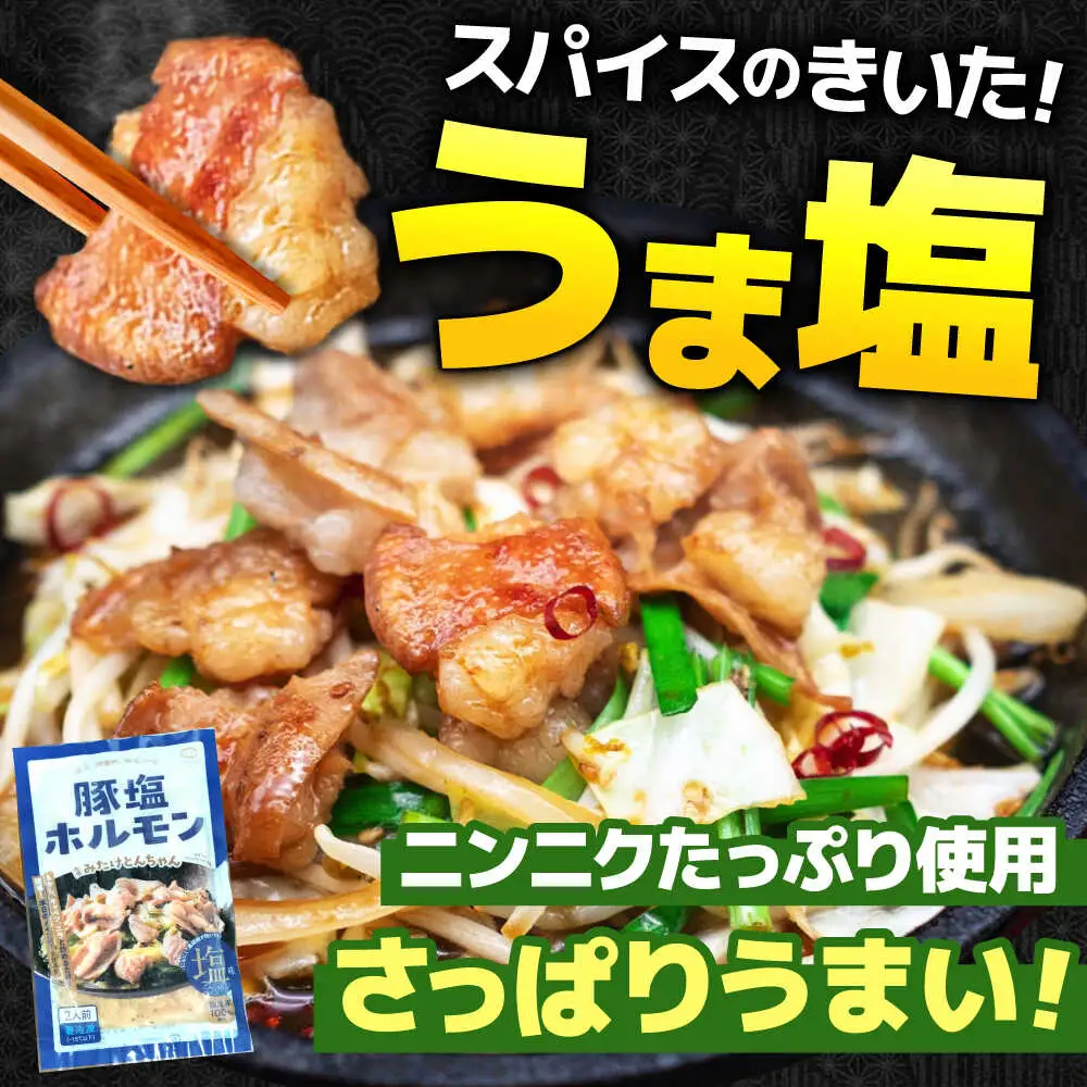 「元祖みたけとんちゃん」 3種セット（6人前）[AVAA056]ホルモン 食べ比べ