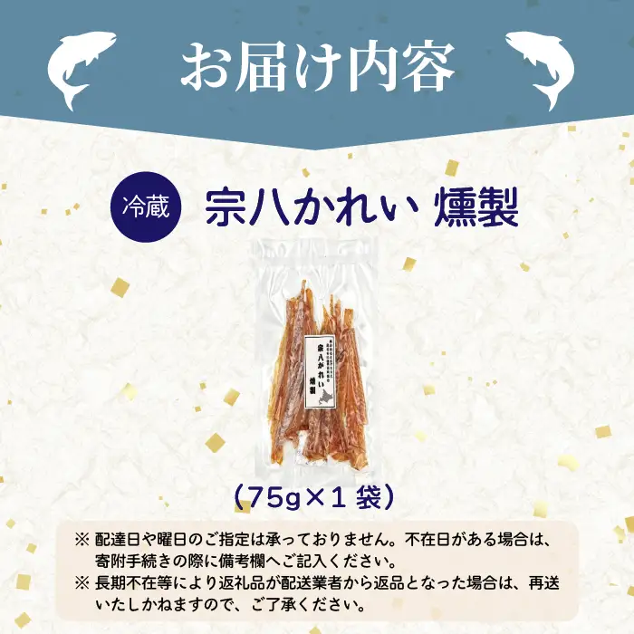 宗八かれい燻製 1袋 北海道苫前産 珍味 海鮮 乾物 燻製 スモーク おつまみ 肴 アテ カレイ 鰈 北海道 苫前町 とままえ kit18