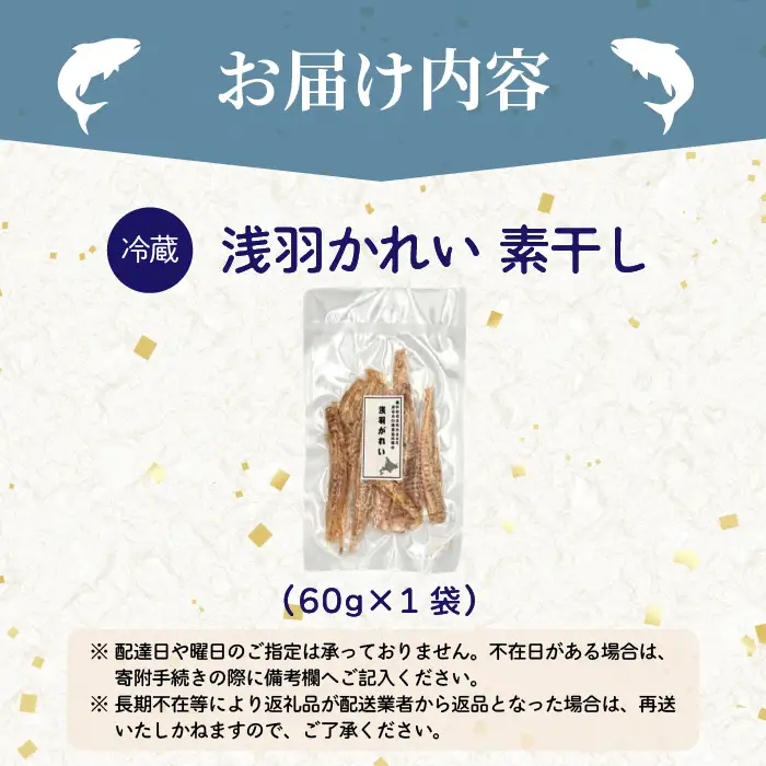 浅羽かれい素干し 1袋 北海道苫前産 珍味 海鮮 乾物 おつまみ 肴 アテ カレイ 鰈 北海道 苫前町 とままえ kit19
