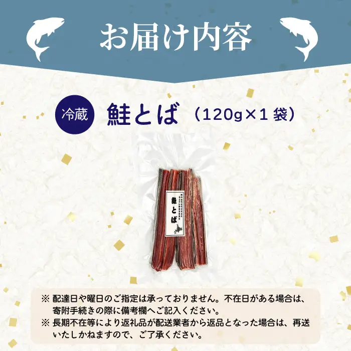 鮭とば 1袋 北海道苫前産 珍味 海鮮 乾物 おつまみ 肴 アテ サケ シャケ 北海道 苫前町 とままえ kit20