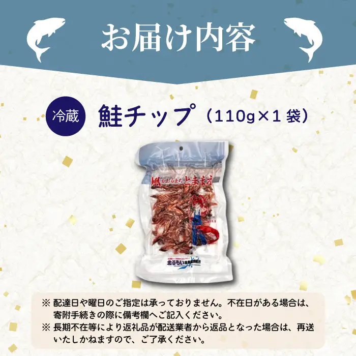 鮭チップ 1袋 北海道苫前産 珍味 海鮮 乾物 おつまみ 肴 アテ サケ シャケ 北海道 苫前町 とままえ kit21