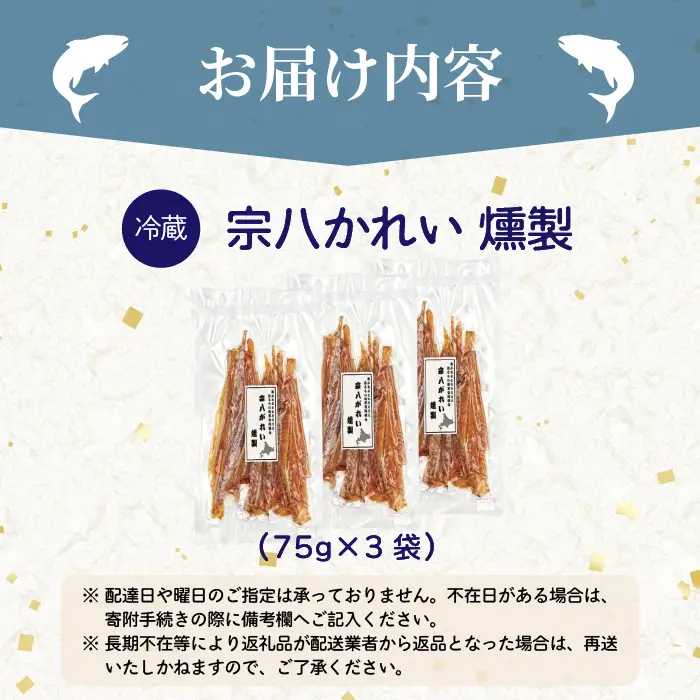宗八かれい燻製 3袋 北海道苫前産 珍味 海鮮 乾物 燻製 スモーク おつまみ 肴 アテ カレイ 鰈 北海道 苫前町 とままえ kit22