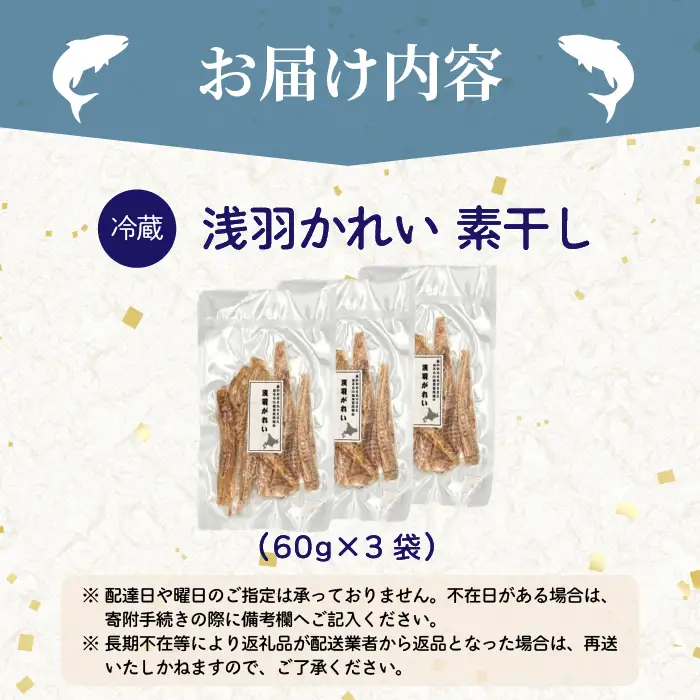 浅羽かれい素干し 3袋 北海道苫前産 珍味 海鮮 乾物 おつまみ 肴 アテ カレイ 鰈 北海道 苫前町 とままえ kit23