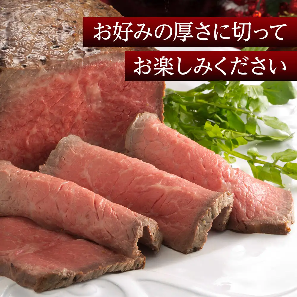特選黒毛和牛 手造りローストビーフ
