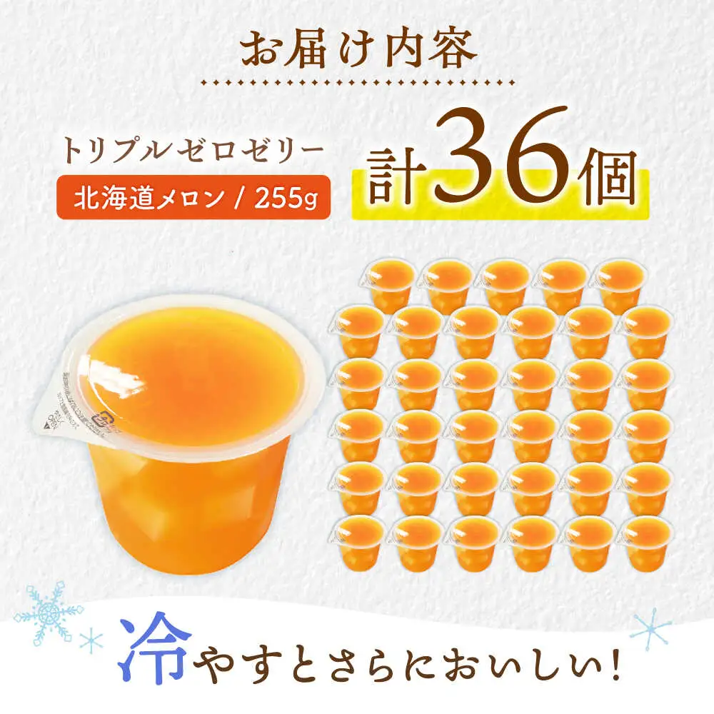 たらみ トリプルゼロ 北海道メロン 255g 36個セット / ゼリー カロリー0 カロリーゼロ 糖質0 糖質ゼロ 脂質0 脂質0 ダイエット 間食 おやつ 低カロリー 糖質制限 メロン 北海道 / 諫早市 /株式会社たらみ [AHBR046]