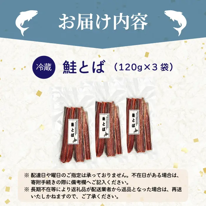 鮭とば 3袋 北海道苫前産 珍味 海鮮 乾物 おつまみ 肴 アテ サケ シャケ 北海道 苫前町 とままえ kit24