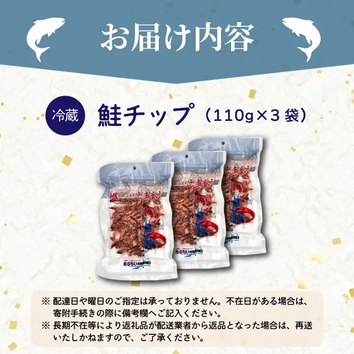 鮭チップ 3袋 北海道苫前産 珍味 海鮮 乾物 おつまみ 肴 アテ サケ シャケ 北海道 苫前町 とままえ kit25