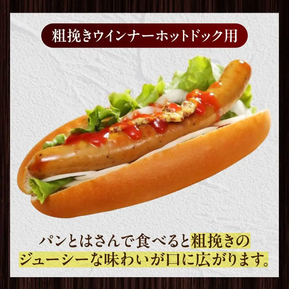 放牧豚 粗挽きウインナー ホットドッグ用　900g(20本) 豚肉 ソーセージ 無添加 無塩せき 北海道 [AXBA089]