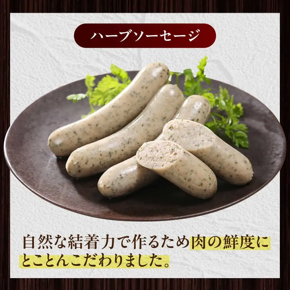 放牧豚 ハーブソーセージ 計400g（100g×4） 豚肉 ソーセージ 無添加 無塩せき 北海道 [AXBA093]