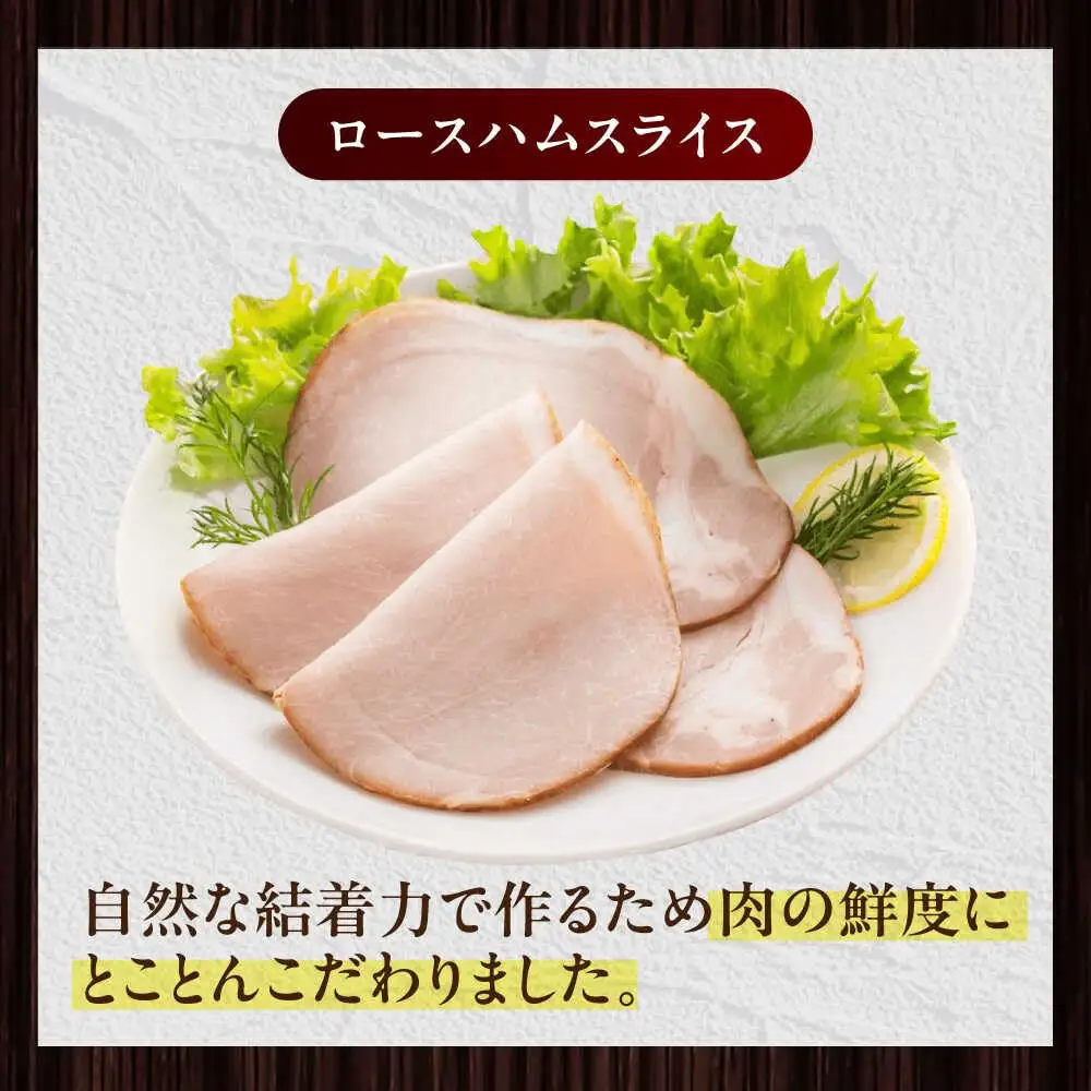 放牧豚 ロースハムスライス 計700g（70g×10） 豚肉 加工品 無添加 無塩せき 北海道 [AXBA108]