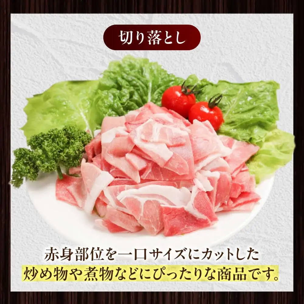 放牧豚 切落し 計1.5kg（250g×6） 精肉 スライス 小分け 冷凍 北海道 [AXBA119]
