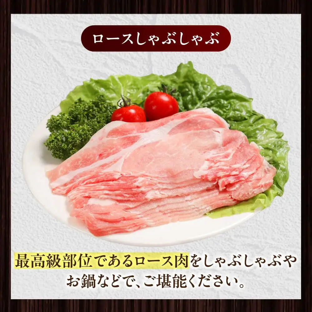 放牧豚ロース しゃぶしゃぶ 計450g（150g×3） 精肉 スライス 薄切り 小分け 冷凍 北海道 [AXBA136]