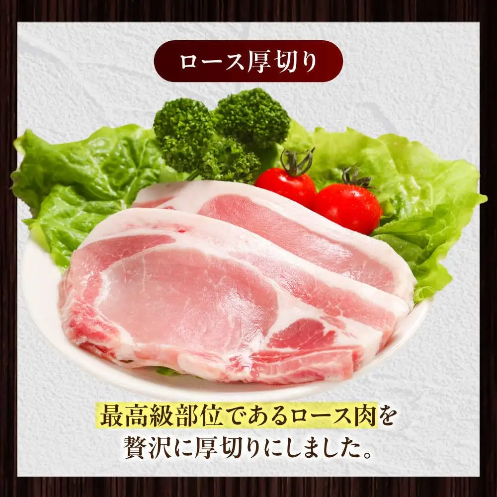 放牧豚ロース 厚切り 計400g（200g×2） [AXBA139]