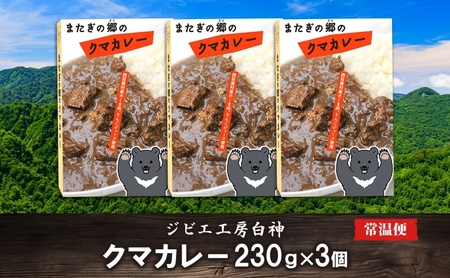 白神クマカレージビエ熊肉レトルト白神クマカレー【230g×3個】【常温】