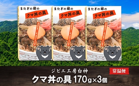 白神クマ丼ジビエ熊肉レトルト白神クマ丼【170g×3個】【常温】
