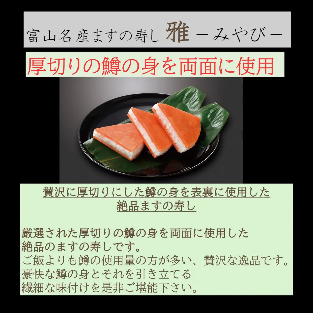 【昔亭】富山名産ますの寿司　雅-みやび-