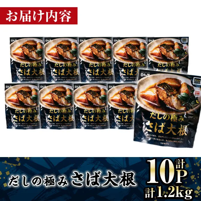 ＜2週間以内発送！＞ だしの極み さば 大根 (計1.2kg・120g×10P) 小分け 惣菜 常温  【AP-94】【株式会社 日向屋】