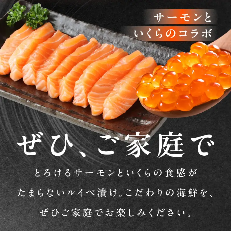 特製醤油タレ サーモンいくらのルイベ漬け 合計340g