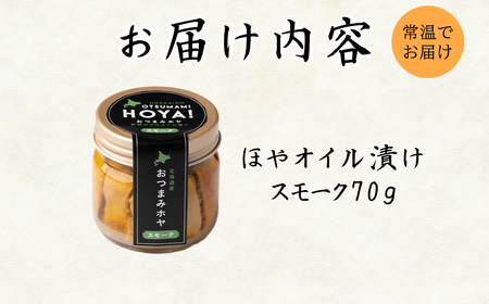 【北海道産】ほやオイル漬け スモーク  70g おつまみ ホヤ