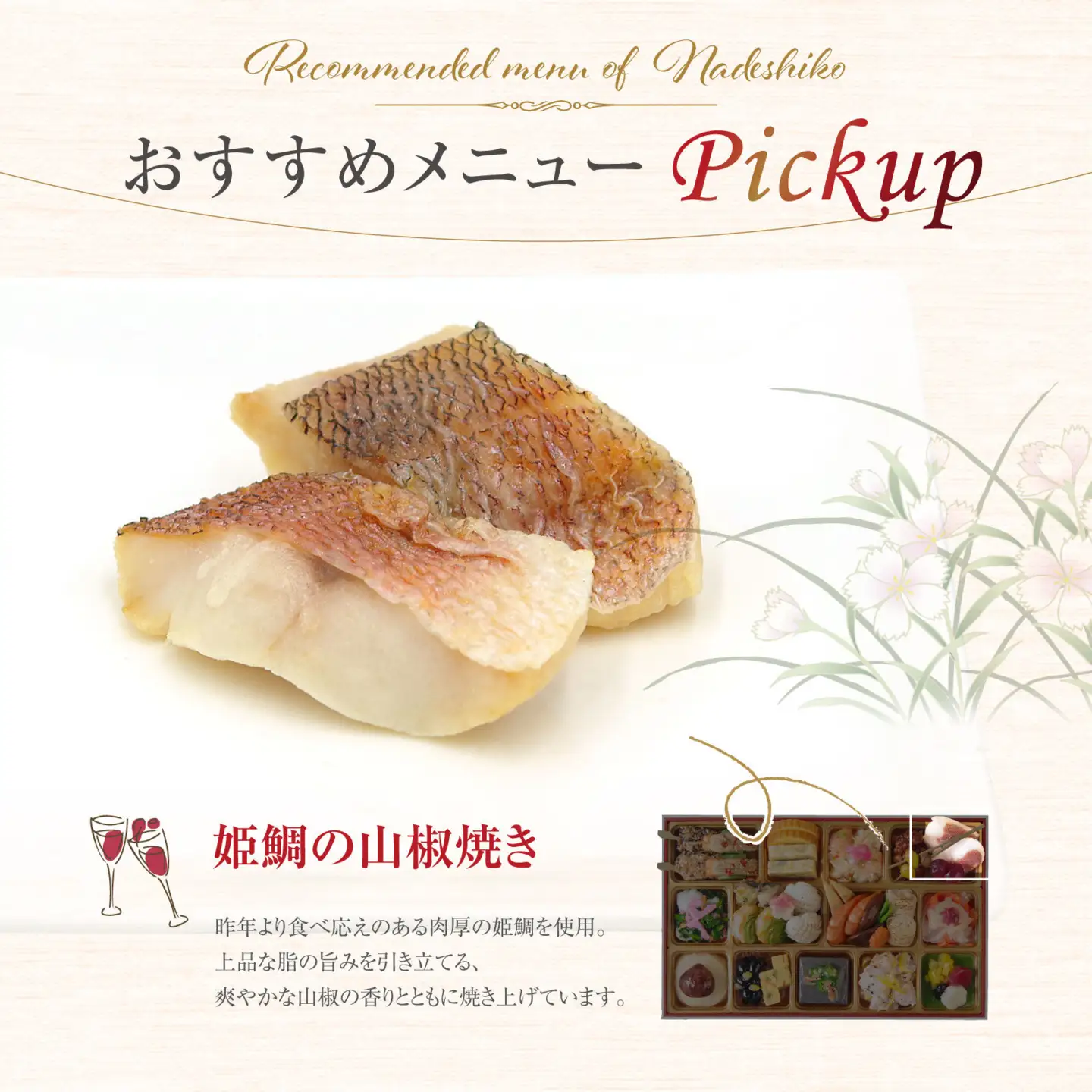 ワインによく合うビストロおせち 「なでしこ」 2～3人前おせち　和風おせち