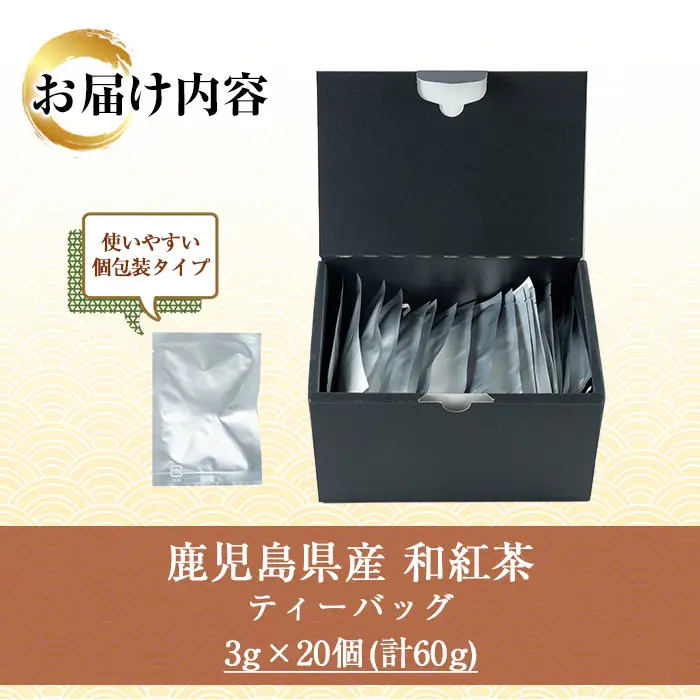 和紅茶 ティーバッグ 3g×20袋 計 60g 個包装 【01-035-08】