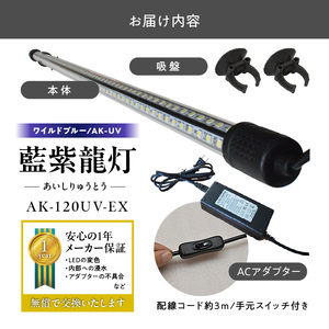 スリム&高耐久!金龍を美しく、UV-Aチップ配合の水中LED|AK-120UV-EX 藍底 金龍 ワイルドブルー 照射 水中 アロワナ UVチップ 水槽ライト テンニングライト LED ライト 照明 水中照明 光 綺麗 強化ガラス 1年保証 簡単 防水 吸盤 設置 でんらい インテリア 雑貨 愛知県 小牧市 送料無料 [172C15]
