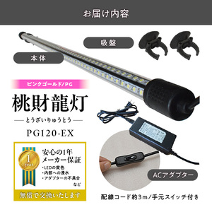 金龍の鱗を美しく照らす!ピンクゴールドの水中アロワナライト|PG120-EX 金龍 ピンクゴールド 照射 水中 アロワナ 水槽ライト テンニングライト LED ライト 照明 水中照明 光 綺麗 美観 強化ガラス 耐久性 1年保証 吸盤 簡単 設置 でんらい インテリア 雑貨 愛知県 小牧市 送料無料 [172C16]