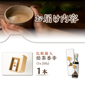 ほうじ茶シロップ 化粧箱入 焙茶香幸 250g入 ボトル 1本 富士産茶葉 濃縮タイプ 豊潤な香ばしさ 調味料 デザート アイス パン ドリンク 料理 保存料不使用 ギフト プレゼント 贈り物 静岡県 富士市 [sf001-331]