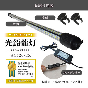 水槽全体を明るく照らし、鱗を際立たせる!金龍専用の高輝度水中ライト|AG120-EX 金龍 専用 プレミアムゴールド 水中 アロワナ 高輝度 水槽ライト テンニングライト グラデーション 3色 LED ライト 照明 水中照明 光 綺麗 強化ガラス 吸盤 1年保証 簡単 設置 でんらい インテリア 雑貨 愛知県 小牧市 送料無料 [172C17]