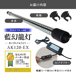 一瞬で綺麗に魅せる!金龍の青を最大限に強調する水中LEDライト|AK120-EX 金龍 専用 ワイルドブルー 青 水中 アロワナ 高輝度 水槽ライト テンニングライト LED ライト 照明 水中照明 光 綺麗 透明感 強化ガラス 吸盤 1年保証 簡単 設置 でんらい インテリア 雑貨 愛知県 小牧市 送料無料 [172C18]