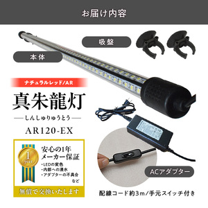 変化を体感!水を赤くせず、紅龍だけ美しく魅せる水中LEDライト|AR120-EX 紅龍 ナチュラルレッド 赤 水中 アロワナ 水槽ライト テンニングライト LED ライト 照明 水中照明 光 綺麗 強化ガラス 吸盤 1年保証 簡単 設置 でんらい インテリア 雑貨 愛知県 小牧市 送料無料 [172C19]
