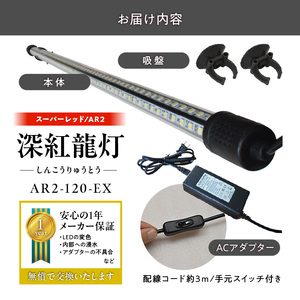 紅龍オーナー必見!一瞬でアロワナを美しく魅せる水中LEDライト|AR2-120-EX 紅龍 専用 スーパーレッド 赤 照射 水中 アロワナ 水槽ライト テンニングライト LED ライト 照明 水中照明 光 綺麗 強化ガラス 耐久性 吸盤 1年保証 簡単 設置 でんらい インテリア 雑貨 愛知県 小牧市 送料無料 [172C20]