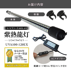 紫外線100%LEDで紅龍・金龍の色彩を引出す水中ライト|UVA100-120EX 紅龍 金龍 ナイトメロー 水中 アロワナ 水槽ライト テンニングライト 紫外線 100% LED ライト 照明 水中照明 光 綺麗 強化ガラス 吸盤 1年保証 簡単 設置 でんらい インテリア 雑貨 愛知県 小牧市 送料無料 [172C22]