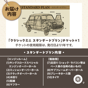 【キングスロード】ローバーミニ納車「クラシックミニ スタンダードプラン」チケット [188K01]
