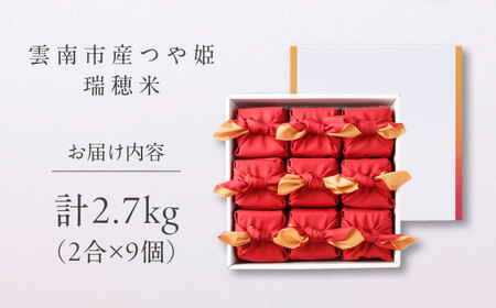 雲南市産つや姫 奥出雲NAORAI 瑞穂米 真空キューブ米 2合×9個セット 計2.7kg 米 コメ 白米 ギフト プレゼント 島根県雲南市/たなべの匠味[AIBD011]