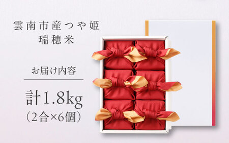 雲南市産つや姫 奥出雲NAORAI 瑞穂米 真空キューブ米 2合×6個セット 計1.8kg 米 コメ 白米 ギフト プレゼント 島根県雲南市/たなべの匠味[AIBD012]
