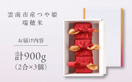 雲南市産つや姫 奥出雲NAORAI 瑞穂米 真空キューブ米 2合×3個セット 計900g 米 コメ 白米 ギフト プレゼント 島根県雲南市/たなべの匠味[AIBD013]