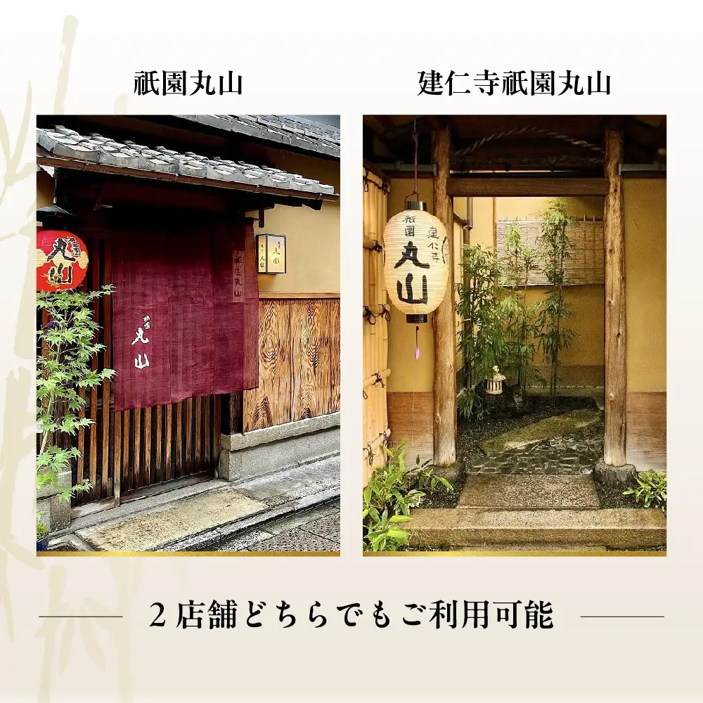 【京都 祇園丸山】60,000円コース ペアお食事券｜名料亭 ミシュラン掲載 人気 食事券