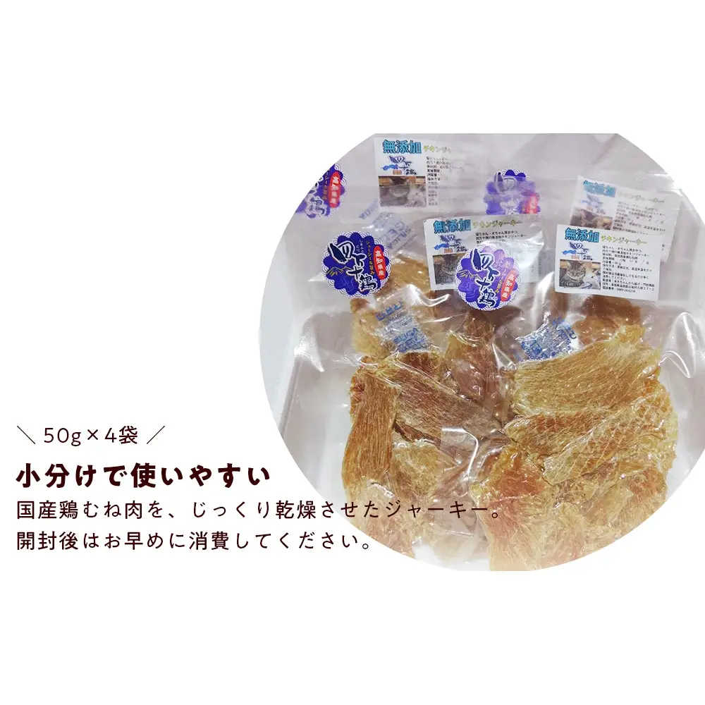ペット おやつ ジャーキー　四万十鶏むね肉ジャーキー 50g×4袋　犬猫用 無添加 国産