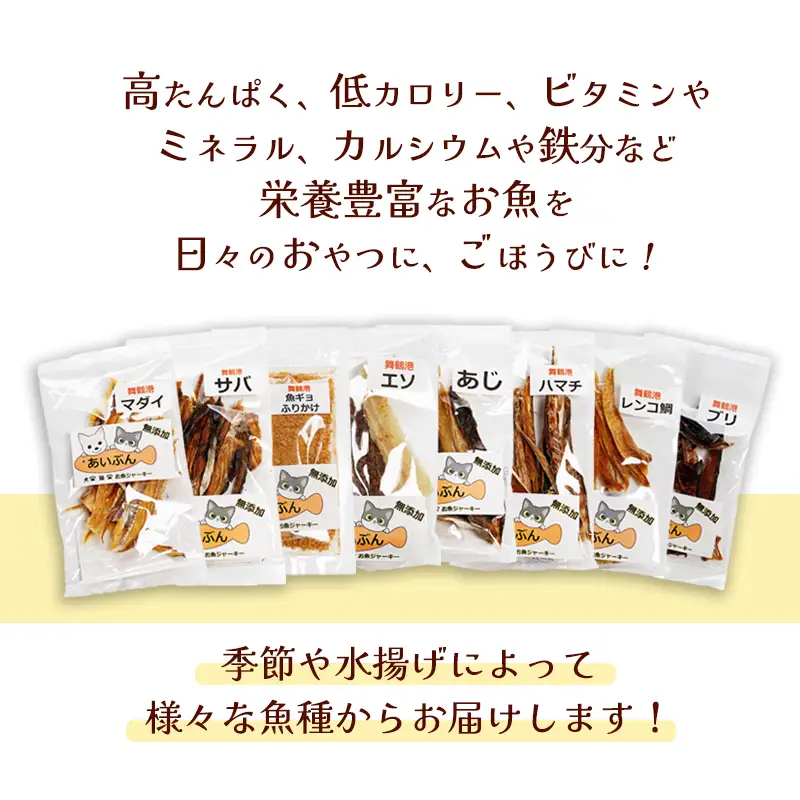 【定期便 5回】 舞鶴おさかなご褒美便 ペットジャーキー 5袋×5回 （ お魚ジャーキー、ミックスジャーキー、魚ギョっぷす ）