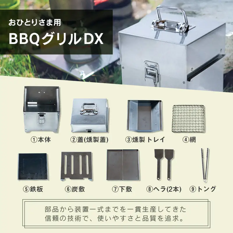 おひとりさま用BBQグリルDX（デラックス） おすすめ キャンプ アウトドアグッズ 井崎製作所【E243】
