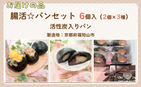 ＜冷凍便＞腸活☆パンセット～活性炭入りパン～ (計6個/あんパン2個・ソーセージパン2個・ハム＆チーズパン2個) ふるさと納税 福知山市 パン 米粉 活性炭 あんぱん ソーセージ ハム チーズ 高千穂バター 健康 腸活 ハッピースイーツ happy sweets 【fc-BA004】【ハッピー☆スイーツ工房】