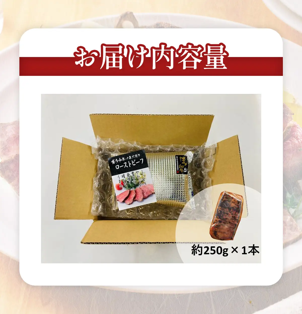 博多和牛直火焼きローストビーフ250g CB003