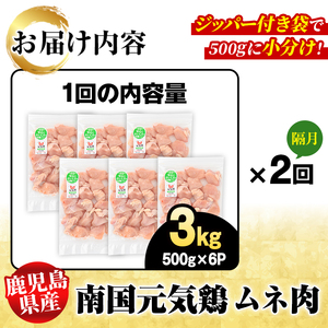 ＜定期便・全2回(隔月)＞鹿児島県産！南国元気鶏 ムネ肉(総計6kg) 国産 鹿児島県産 鶏肉 肉 お肉 ムネ肉 むね肉 胸肉 南国元気鶏 小分け 小パック 定期便 Cセット 【さるがく水産】akn028-36