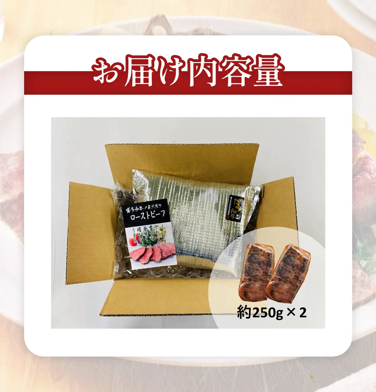 博多和牛直火焼きローストビーフ250g×2本 CB004
