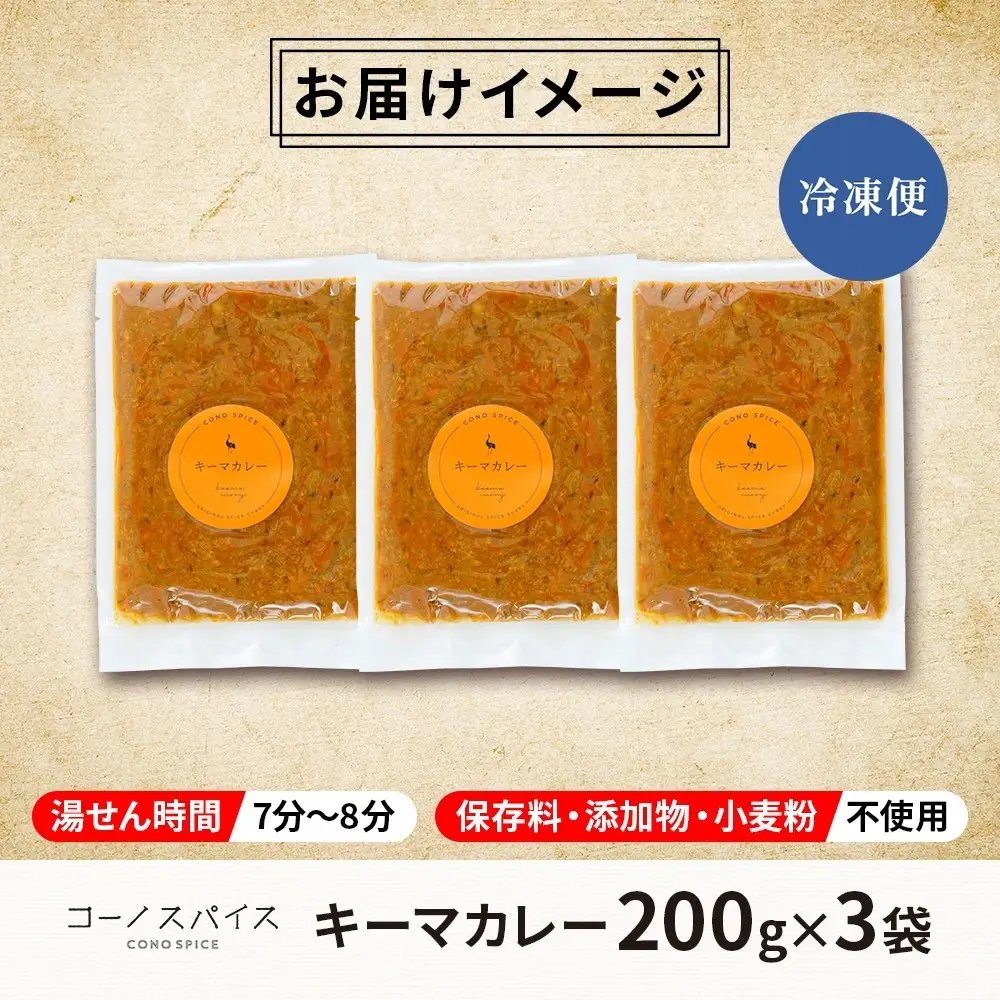 コーノスパイス キーマカレー 200g×3パック スパイスカレー 合挽肉  エビソース 小麦粉不使用 グルテンフリー スパイシー カレーライス CONO SPICE コーノコーラ 愛知県 名古屋市
